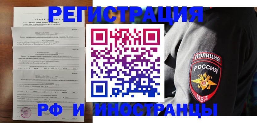 временная регистрация купить в Новотроицке